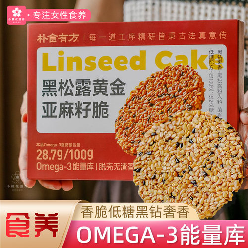 朴食有方黑松露亚麻籽脆高Omega3