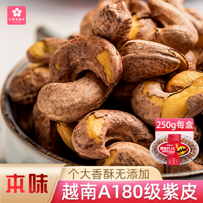 切糕王子大腰果2盒越南A180级