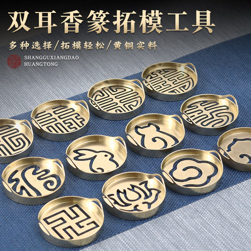黄铜双耳香篆印香打拓用品