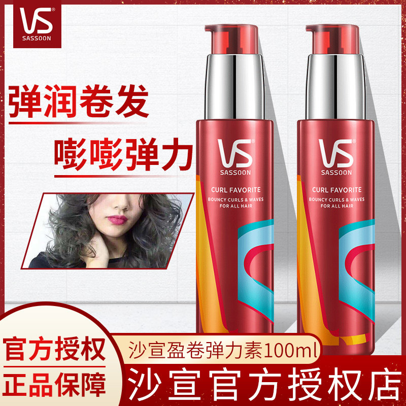 vs沙宣弹力素女男卷发羊毛卷保湿定型盈卷修润弹力乳液官方旗舰店