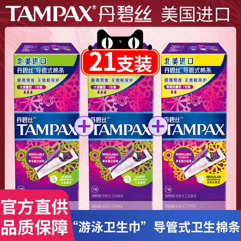丹碧丝卫生棉条巾导管式大流量tampax