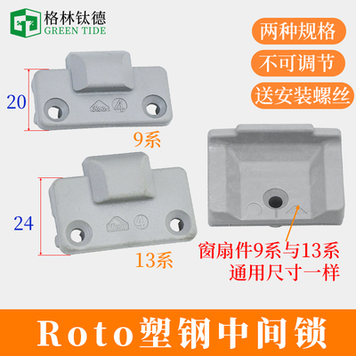 Roto塑钢平开门窗中间锁后背锁加厚可调节中间卡扣预防变形漏风