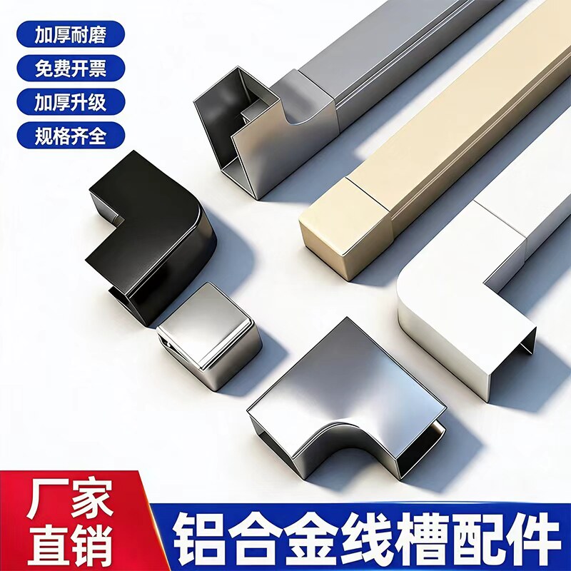 铝合金线槽配件明装隐形灵活走线布线美观网线电线保护槽金属配件