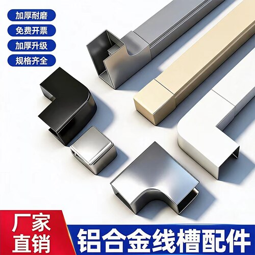 铝合金线槽配件明装隐形灵活走线布线美观网线电线保护槽金属配件