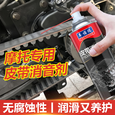摩托车皮带保养油异响消除剂汽车发动机消音润滑剂橡胶条养护喷剂