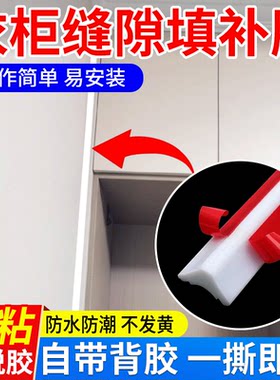 衣柜缝隙填补胶柜子与墙面壁缝隙收口胶条家具美容密封胶填充神器