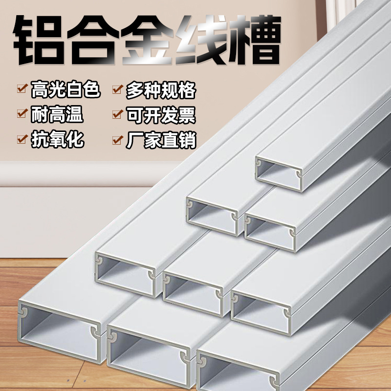 铝合金白色线盒线槽铝材加厚墙壁方型u型电缆桥架50x120穿线神器