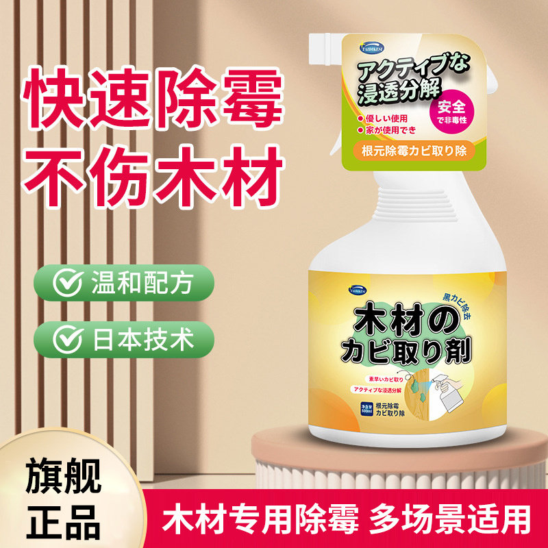 木材快速除霉剂去霉点霉菌霉斑木材衣柜发霉木质柜子木架菜板除霉