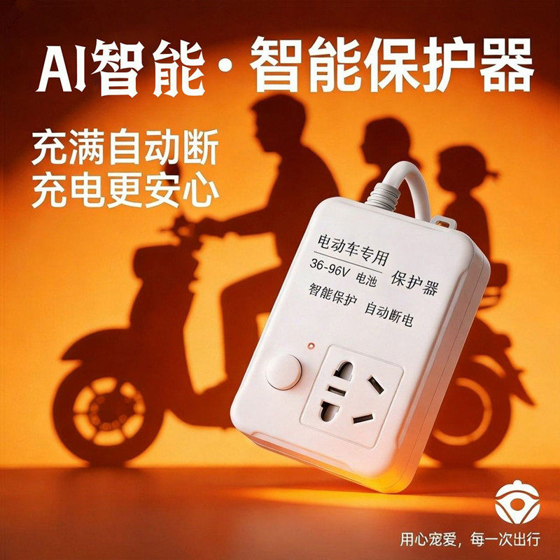 电动车充电保护器自动断电防过充