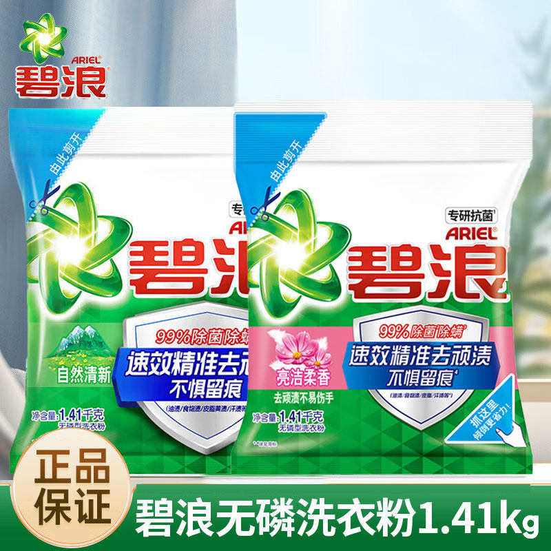 碧浪Ariel洗衣粉无磷清雅茉莉亮洁柔香除菌去渍1.41kg持久留香