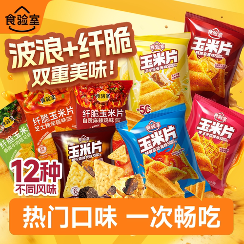 食验室鲜香纤脆玉米片