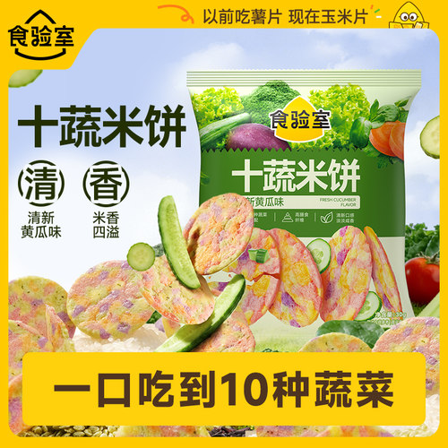 食验室十蔬米饼黄瓜味