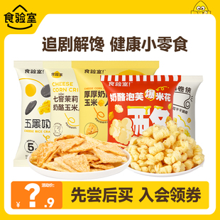 五黑雪饼 玉米片 食验室奶酪爆米花 面包丁2包尝鲜 U先专享