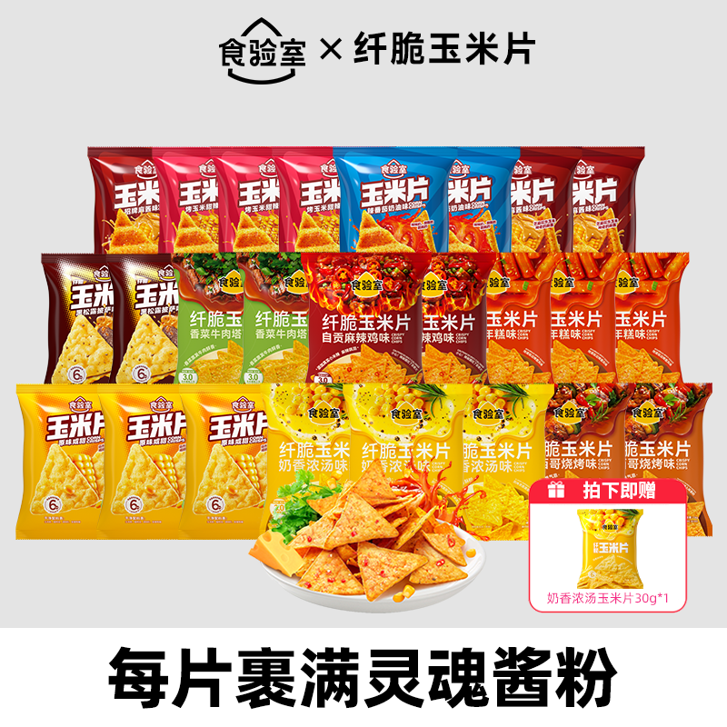 【达人推荐】食验室纤脆玉米片非油炸休闲小吃薯片解馋健康零食