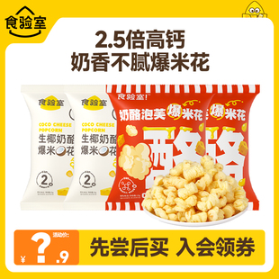 15g 食验室奶酪爆米花尝鲜装 4健康0添加白砂糖 U先专享