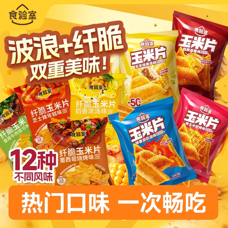 食验室鲜香纤脆玉米片图片