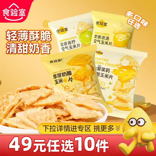 食验室厚厚奶酪玉米片非油炸
