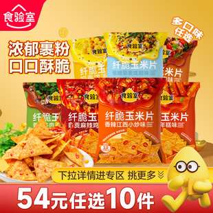 【N元任选10件】食验室纤脆玉米片健康零食小吃非油炸薯片