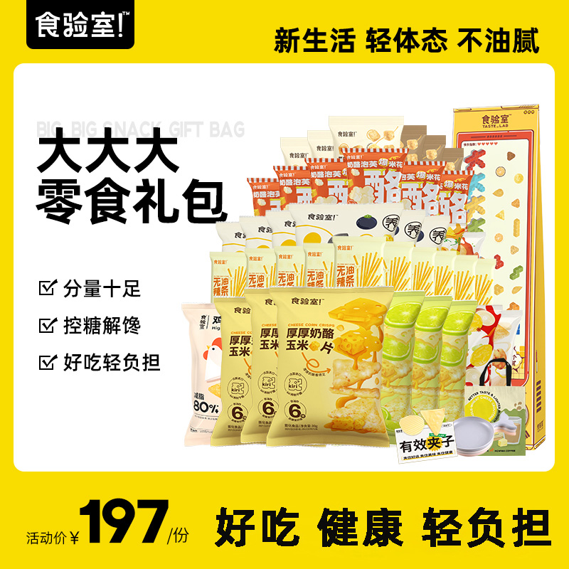 食验室年货零食礼盒送礼好友节日礼物整箱巨型休闲健康零食大礼包-封面