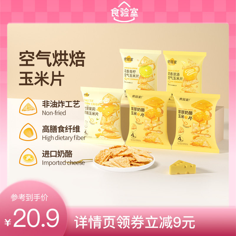 【直播推荐】食验室厚厚奶酪玉米片非油炸解馋健康零食