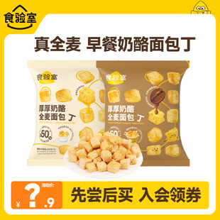 牛奶味 食验室尝鲜厚厚奶酪全麦面包丁30g 咖啡味 U先专享
