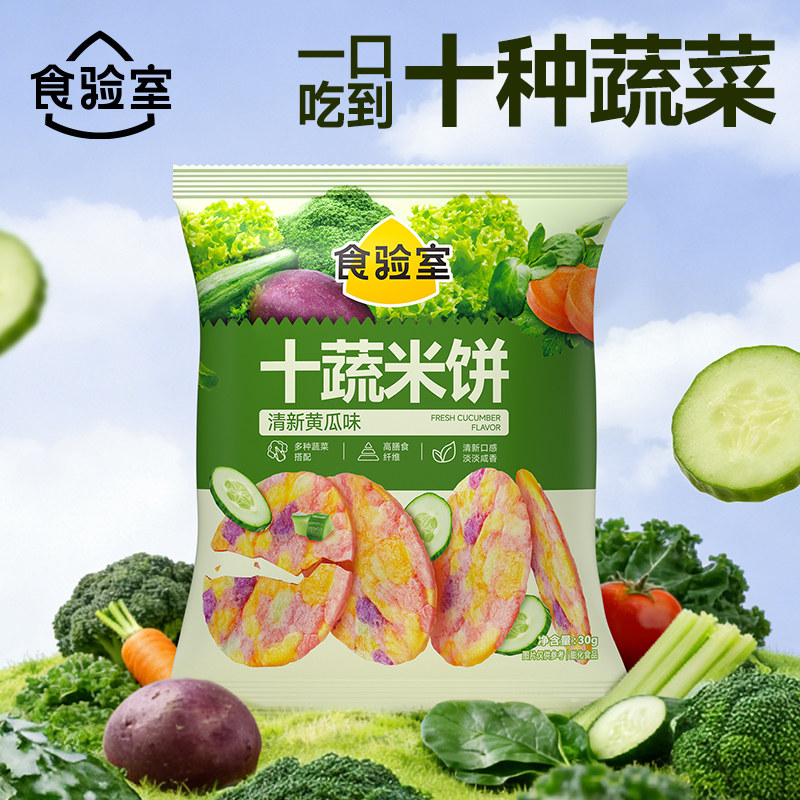 【新品】食验室十蔬米饼非油炸蔬菜饼干休闲解馋健康小零食黄瓜味