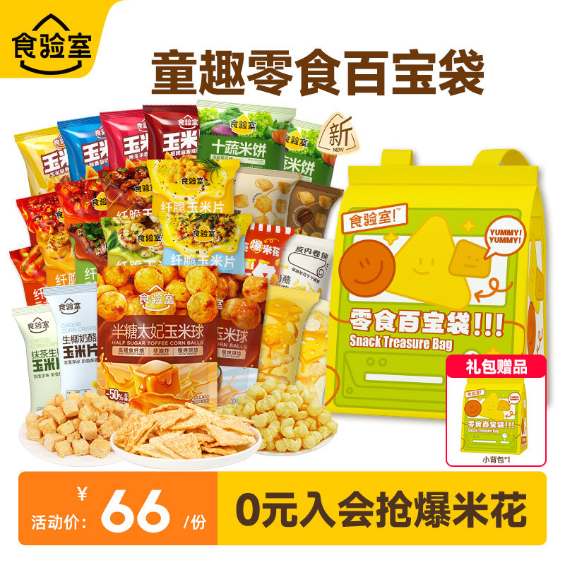 食验室百宝袋儿童零食礼包生日创意礼物休闲解馋健康小零食送小孩