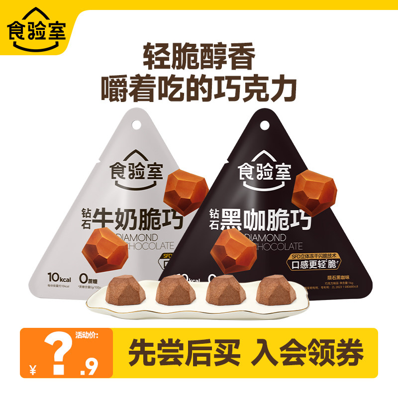 食验室冻干巧克力0添加白砂糖