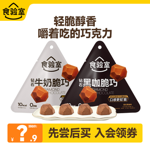 【U先专享】食验室纯可可脂冻干巧克力钻石脆脆巧克力