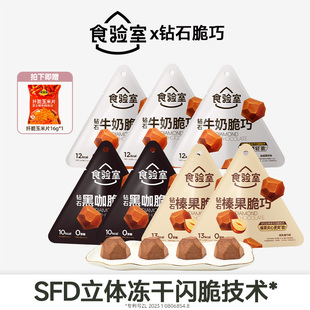 【达人推荐】食验室冻干巧克力纯可可健康休闲零食钻石脆脆巧
