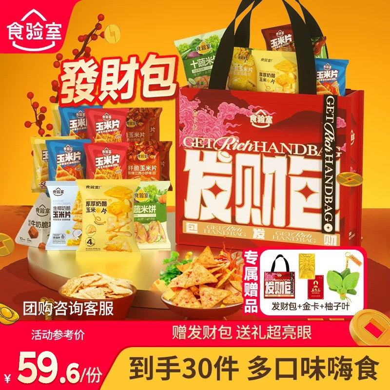 【中秋节零食礼包】食验室发财包玉米脆片解馋休闲小零食薯片礼包