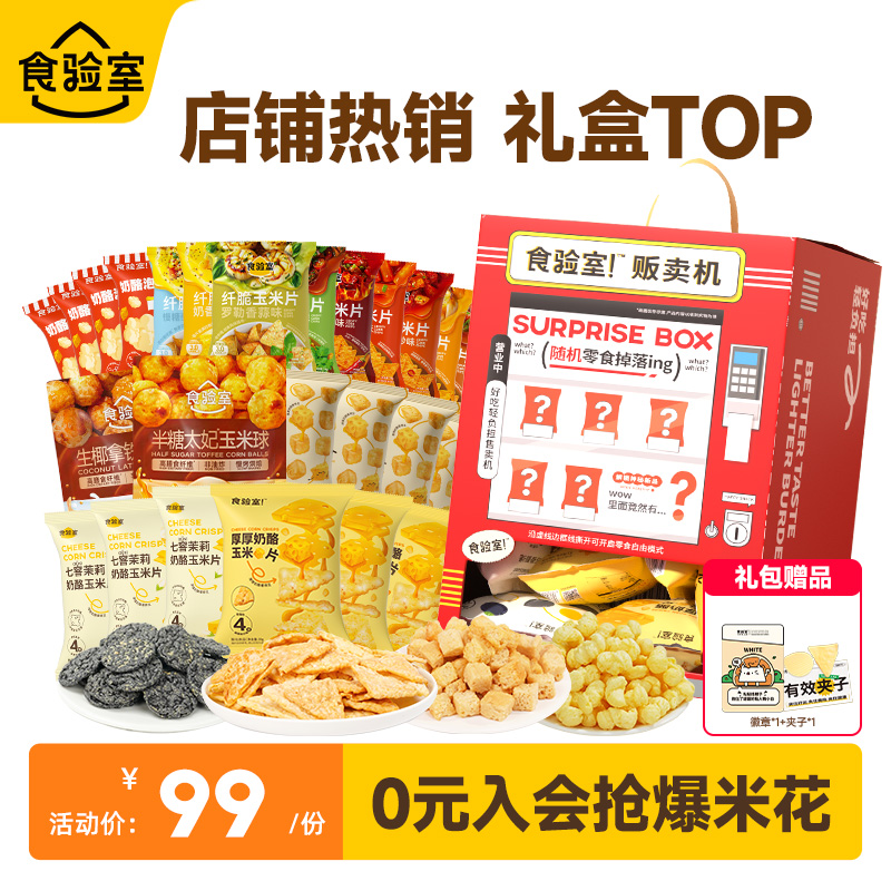 食验室健康休闲零食大礼包