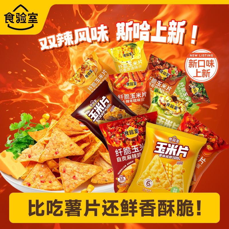 【全口味】食验室纤脆辣味玉米片休闲健康解馋零食小吃薯片实验室
