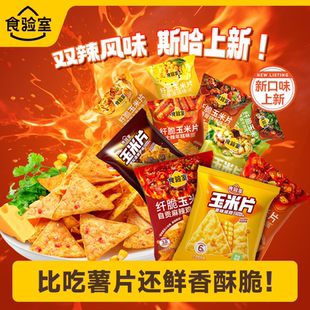 【全口味】食验室纤脆辣味玉米片休闲健康解馋零食小吃薯片实验室