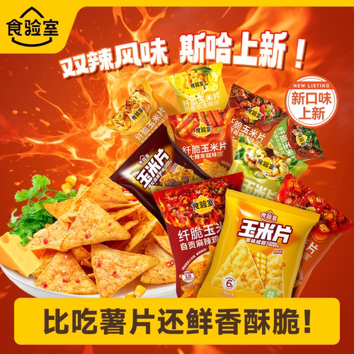 食验室纤脆玉米片7口味薯片