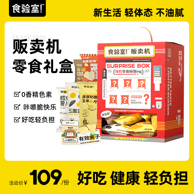 食验室贩卖机零食休闲解馋抗饿非油炸健康年货零食礼盒大礼包