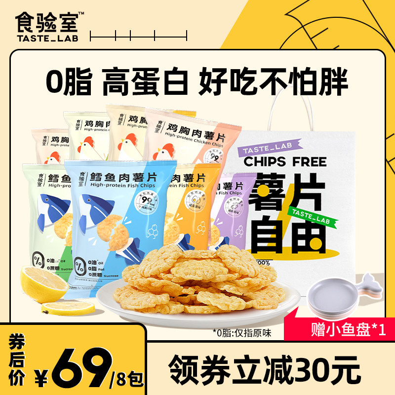 食验室鳕鱼肉鸡胸肉薯片控卡轻卡囤货零食低大礼包脂休闲追剧小吃