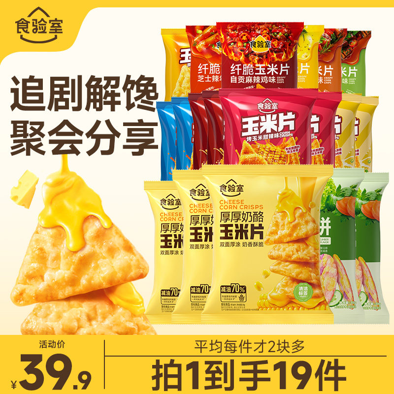 食验室纤脆玉米片非油炸图片