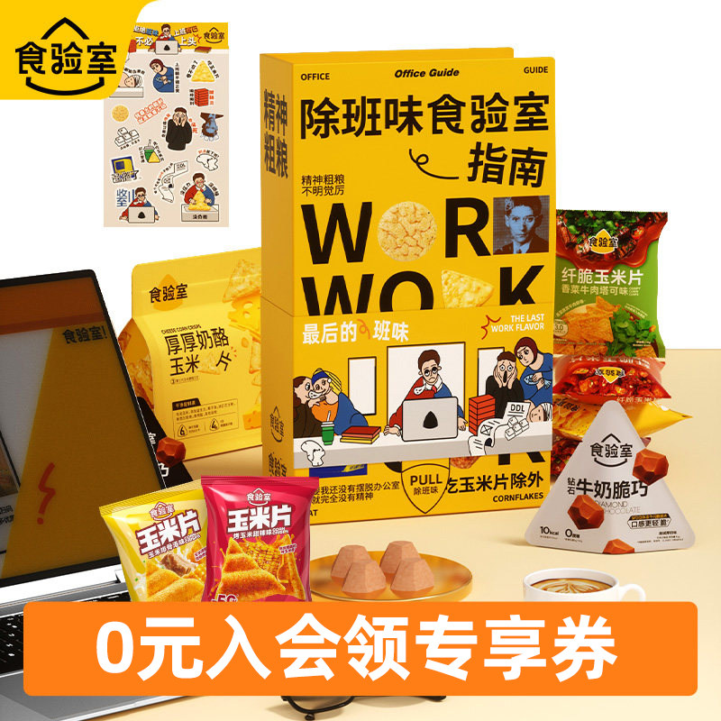 食验室除班味书本礼盒送朋友休闲健康解馋零食礼盒大礼包