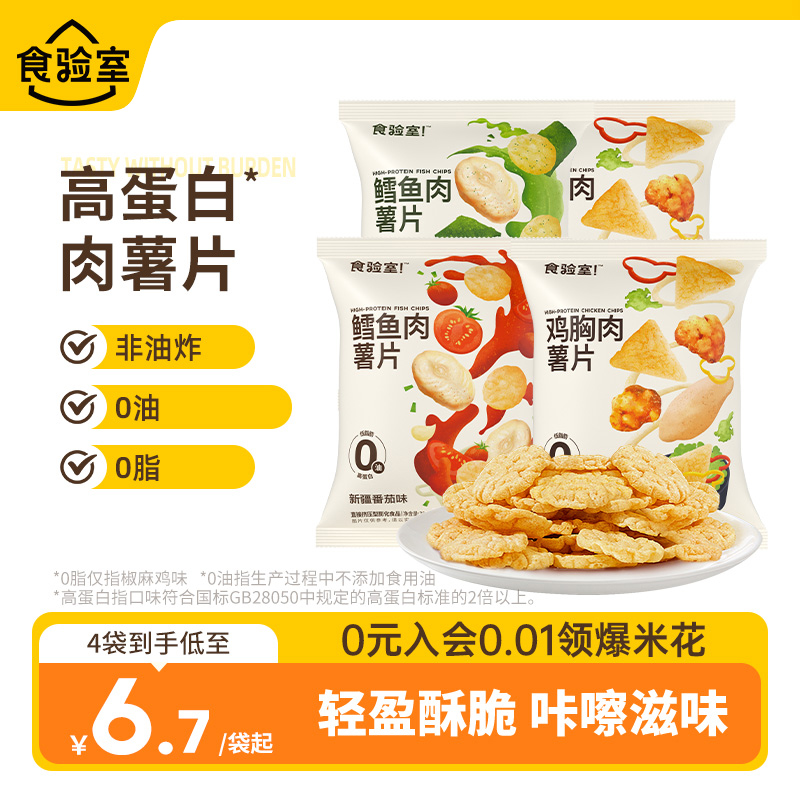 【促销价】食验室鳕鱼肉薯片休闲解馋健康休闲小零食鸡胸肉脆薯片