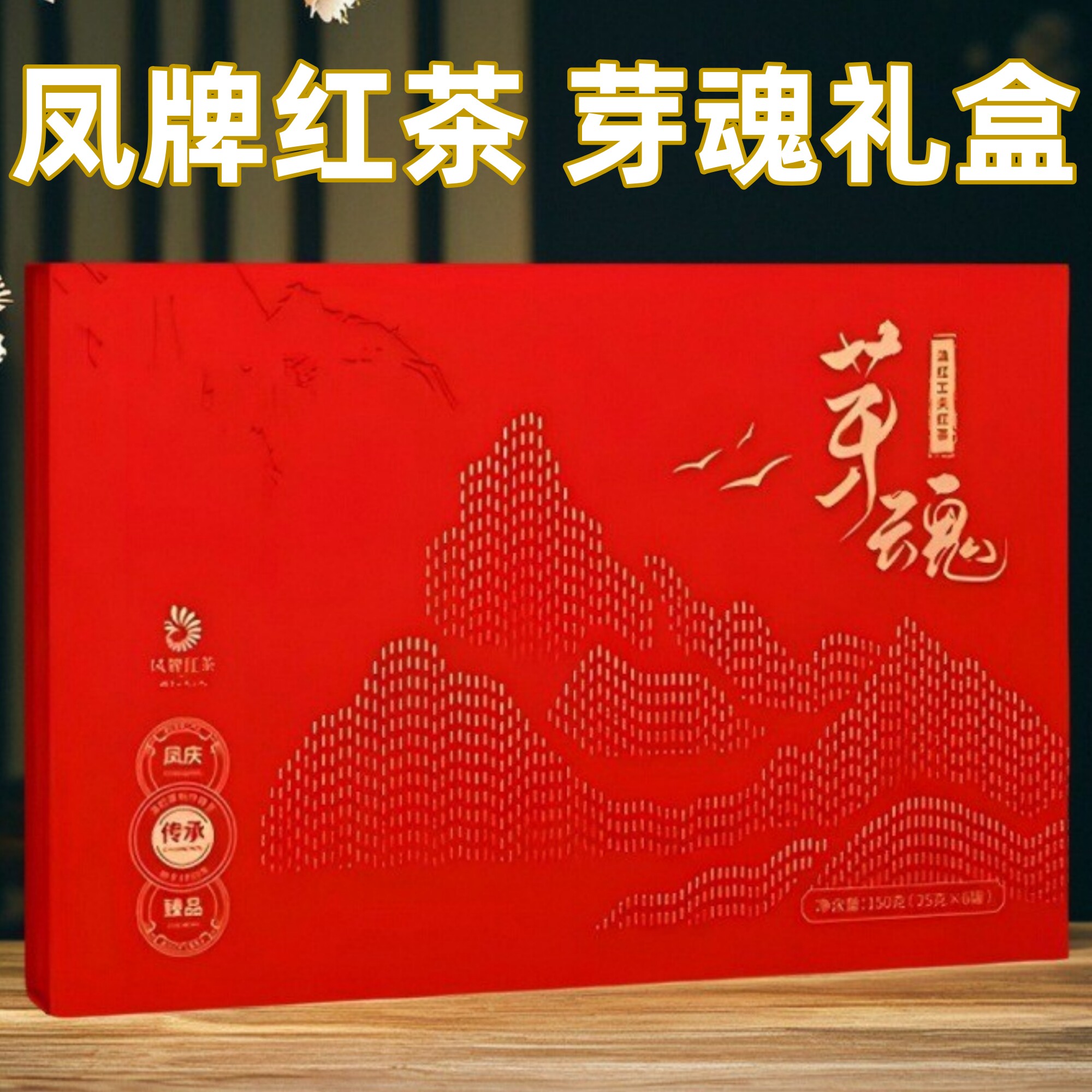 老字号品牌高档茶礼凤庆滇红茶特级蜜香红茶礼盒装150g凤牌芽魂