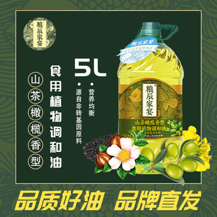 粮辰家宴山茶橄榄香型食用植物调和油5L非转基因家庭用油人气爆款