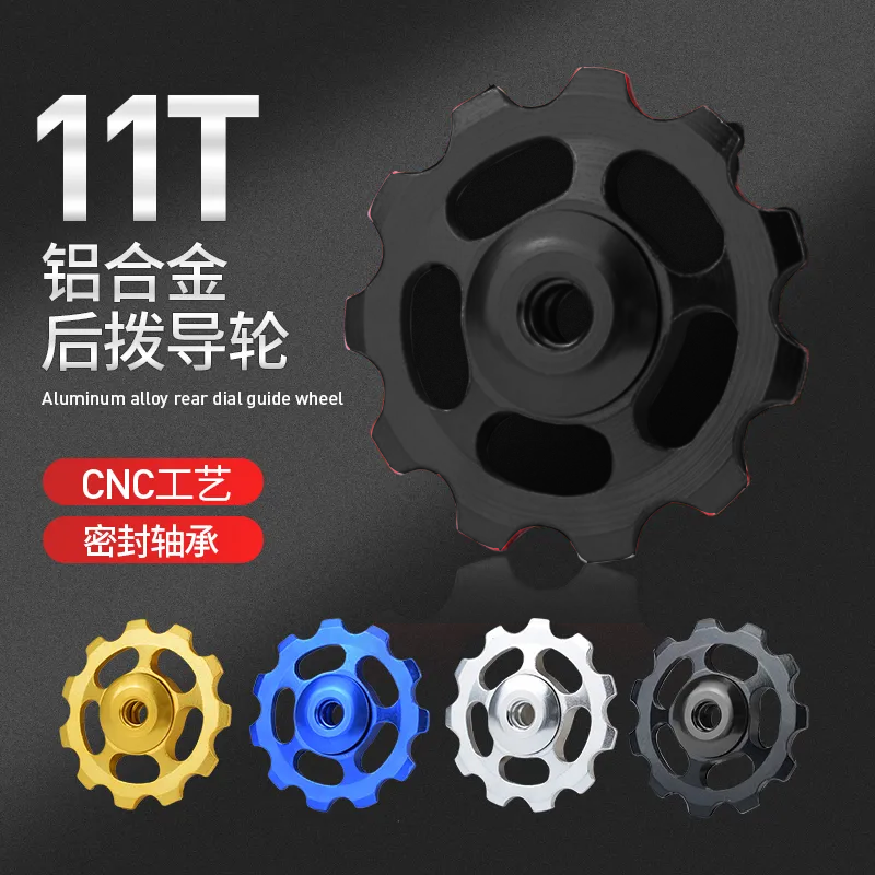 自行车11T后拨导轮 铝合金轴承培林导轮 后拨变速器变速张力导轮