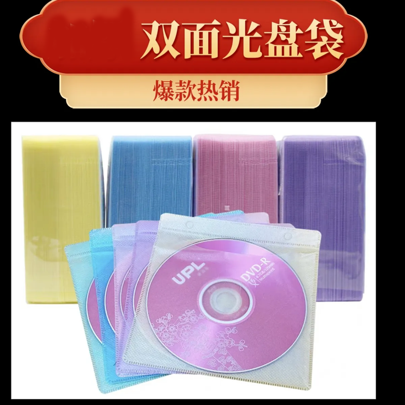 超厚加厚版光盘双面PP袋子 100张光盘套光盘袋CD保护套
