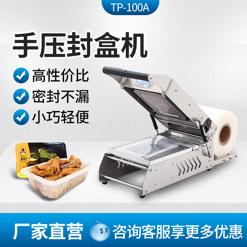 TP-100A小型锁鲜盒包装手压封盒机 月饼食品绝味卤味海鲜水果鲜肉牛羊肉卷真空保鲜封口机 外卖盒封口打包机