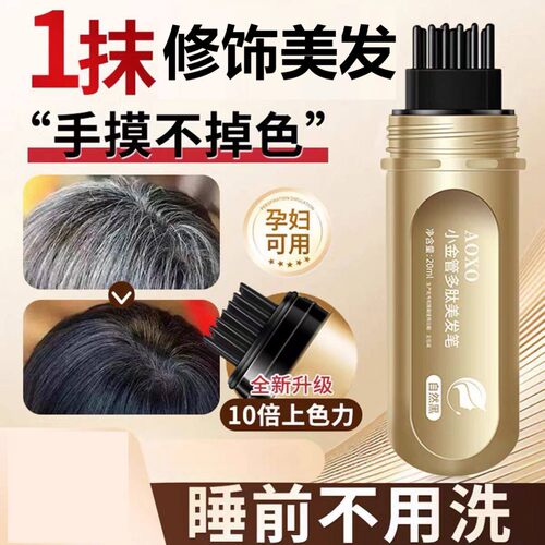 【抖音爆款】美发笔小金管多肽白发盖白一次性补色笔中老年神器