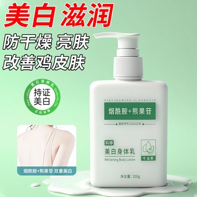 美白身体乳女秋冬止痒防干燥改善鸡皮护理粗糙烟酰胺熊果苷润肤乳