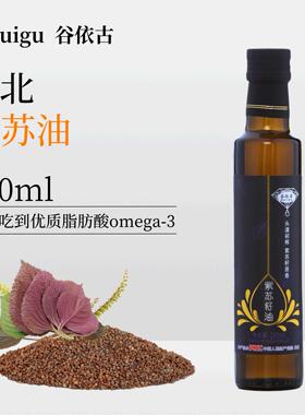 谷依古物理冷榨紫苏籽油苏麻油食用油菜油菜籽油250ml富含亚麻酸