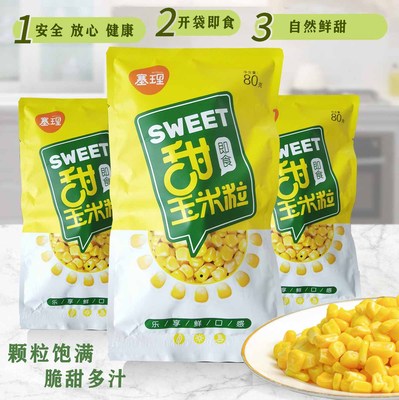 开袋即食玉米粒饱满常温保存鲜嫩