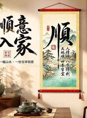 新中式顺字书法卷轴挂画山水国画客厅玄关万事顺遂装饰挂画